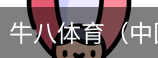 牛八体育